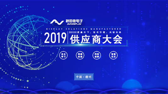 2019年供应商大会