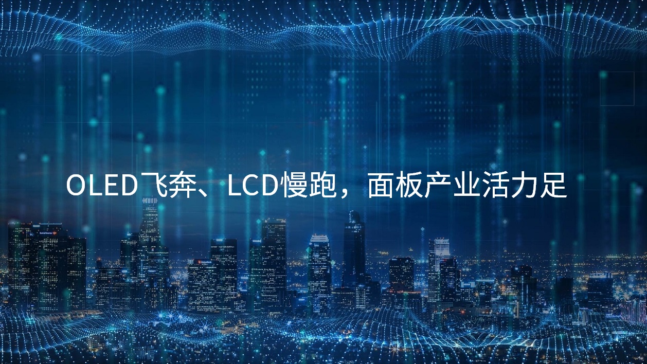 OLED飞奔、LCD慢跑，面板产业活力足