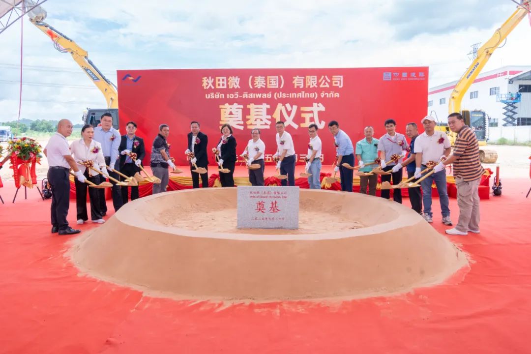 喜报|聚力新篇章,秋田微泰国生产基地奠基仪式圆满举行!