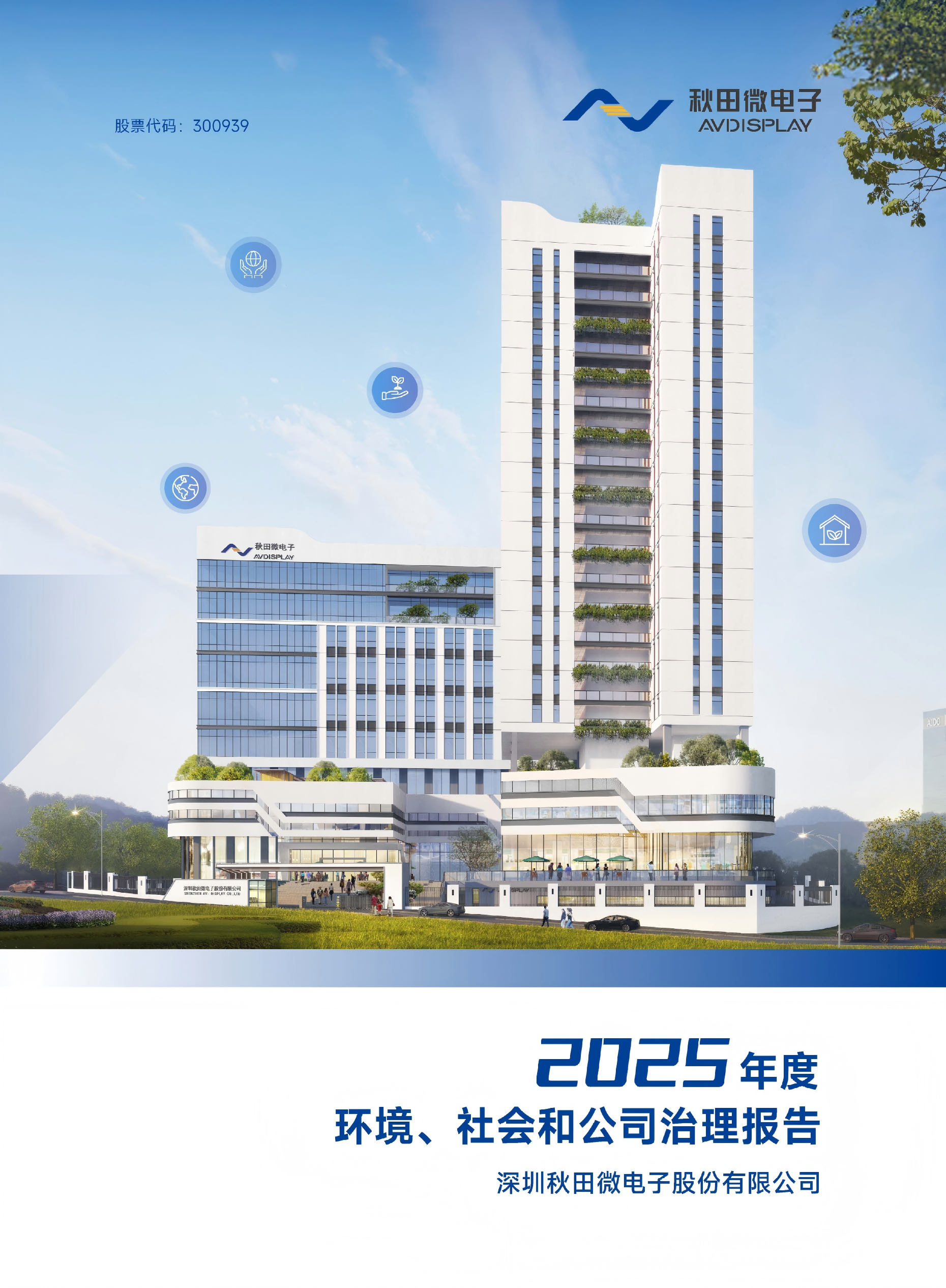 2025年度环境、社会及治理（ESG）报告